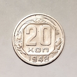 20 копеек 1948 г., фото №2