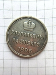 Коронационная монета-жетон 1896 Осыпальный, фото №2