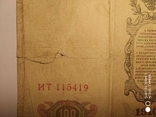Банкнота 100 Рублей 1910 год Катенька № ИТ 115419, фото №8