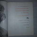 Возникновение книгопечатания в Москве 1964 Тираж 5000, фото №9
