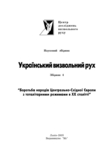 Український визвольний рух. 2005. Зб. 4, фото №3