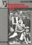 Український визвольний рух. 2005. Зб. 5, фото №2