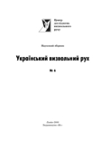 Український визвольний рух. 2006. Зб. 6, фото №3