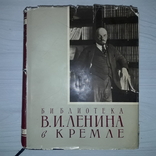 Библиотека В.И. Ленина в Кремле Каталог 1961 Большой формат, фото №3