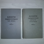 Каталоги книг гражданской печати 18 века и первой четв. 19 века Тиражи 1500 и 1000, фото №2