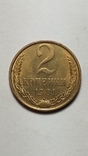 2 копейки 1981 года, фото №2