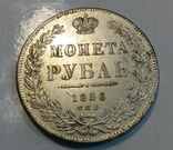 1 рубль 1856 год, фото №2