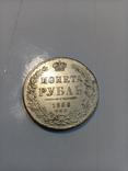 1 рубль 1856 год, фото №10