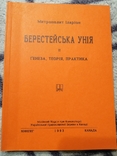 Огієнко Іларіон митр. Берестейська унія, фото №2