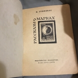 Рассказы о марках. И.Гринберг., фото №5