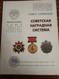 Книга "Советская наградная система" Ахманаев П.В., фото №2