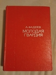 "Молодая гвардия"-А.Фадеев Москва 1966г., фото №2