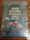 Книга Знаки и жетоны Российского флота 1917-1945, фото №2