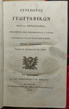 78. Geografikon biblia eptakaideka. Географическая библия Страбона. 1811 г., фото №4