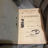 Полное собраніе (Том 3-й) сочиненій Куприна, 1912г., фото №2