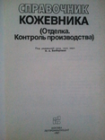 Довідник Шкіряника. Обрізки. Виробничий контроль., фото №3