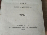  Диккенс. Девид Коперфильд. 1870 год., фото №3