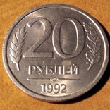 20 рублів 1992 року ЛМД ( 2 монети), фото №2