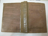 "Инфекционные болезни" Н.К. Розенберг "МедГИЗ" Ленинград 1938 год., фото №3