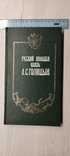 Русский винодел князь Л.С.Голицын. Жизнь и легенды Шольц-Куликов Е.П., фото №2