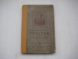 "Л.Н. Толстой (разбор главных произведений)" Б. Майков "Орос" СПБ 1910 г., фото №2