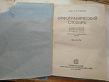 Д. Н. Ушаков. Орфографический словарь. 1937 год, фото №2