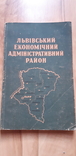 Львівський економічний район 1958, фото №2