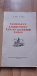 Львівський економічний район 1958, фото №3