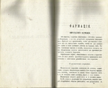 Руководство для фельдшерских школ 1876 Вильна Хирургия, Фармация Инструменты Рецептура, фото №7