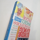 2008 Вкусные полезные низкокалорийные блюда в духовке, фото №2