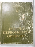 История Первобытного Общества, фото №7