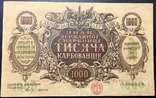 1000 карбованцев 1918 - 1919 года, серия АВ 687823, фото №3