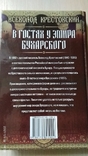 В. Крестовский "В гостях у эмира бухарского", фото №5