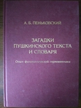 Пеньковский А. Б. Загадки пушкинского текста и словаря, фото №2