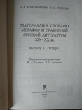 Матеріали до словника метафор і порівнянь російської літератури XIXXX століть., фото №6