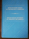 Англо-російський словник лінгвістики і семіотики, фото №2