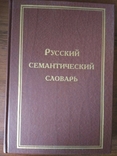 Російський семантичний словник в 6 томах. Випуск 2, фото №2