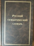 Російський семантичний словник в 6 томах. Випуск 3, фото №2