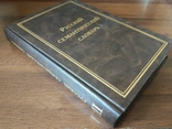 Російський семантичний словник в 6 томах. Випуск 3, фото №3