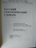 Російський семантичний словник в 6 томах. Випуск 3, фото №5