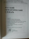 Російський семантичний словник в 6 томах. Випуск 3, фото №6