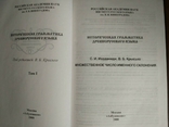 Историческая грамматика древнерусского языка. В 4-х тт., фото №6