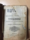 Требник, Львів, 1905, фото №10