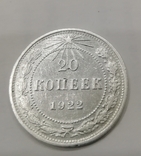 20 копеек 1922г, фото №3