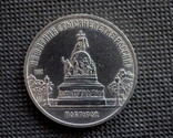 5 рублей 1988 год. Памятник "Тысячелетие России", фото №4