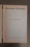 Фильмы Чаплина .Сценарии и записи по фильмам 1972 г.Г. Москва редактор- Лищинский И И, фото №3