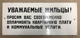 Эмалированная табличка СССР Своевременно оплачивайте квартирную плату, фото №2