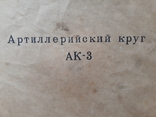 Артиллерийский круг АК - 3 (линейка) 1957 г., фото №3