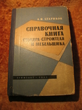 Спрвочная книга столяра-строителя и мебельщика, фото №2