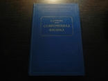 Р.Спроул. Современная физика. тир. 25 000. 1961, фото №2